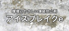 環境にやさしい凍結防止剤アイスブレイクe